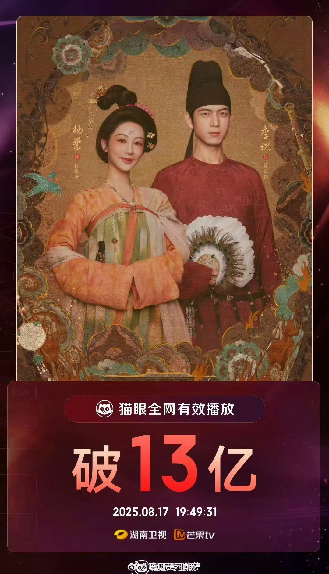 杨紫《锦绣芳华》猫眼有效播放量破13亿🔥 ​​​