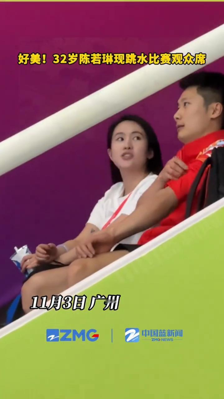 好美！32岁陈若琳现跳水比赛观众席。
11月3日广州。