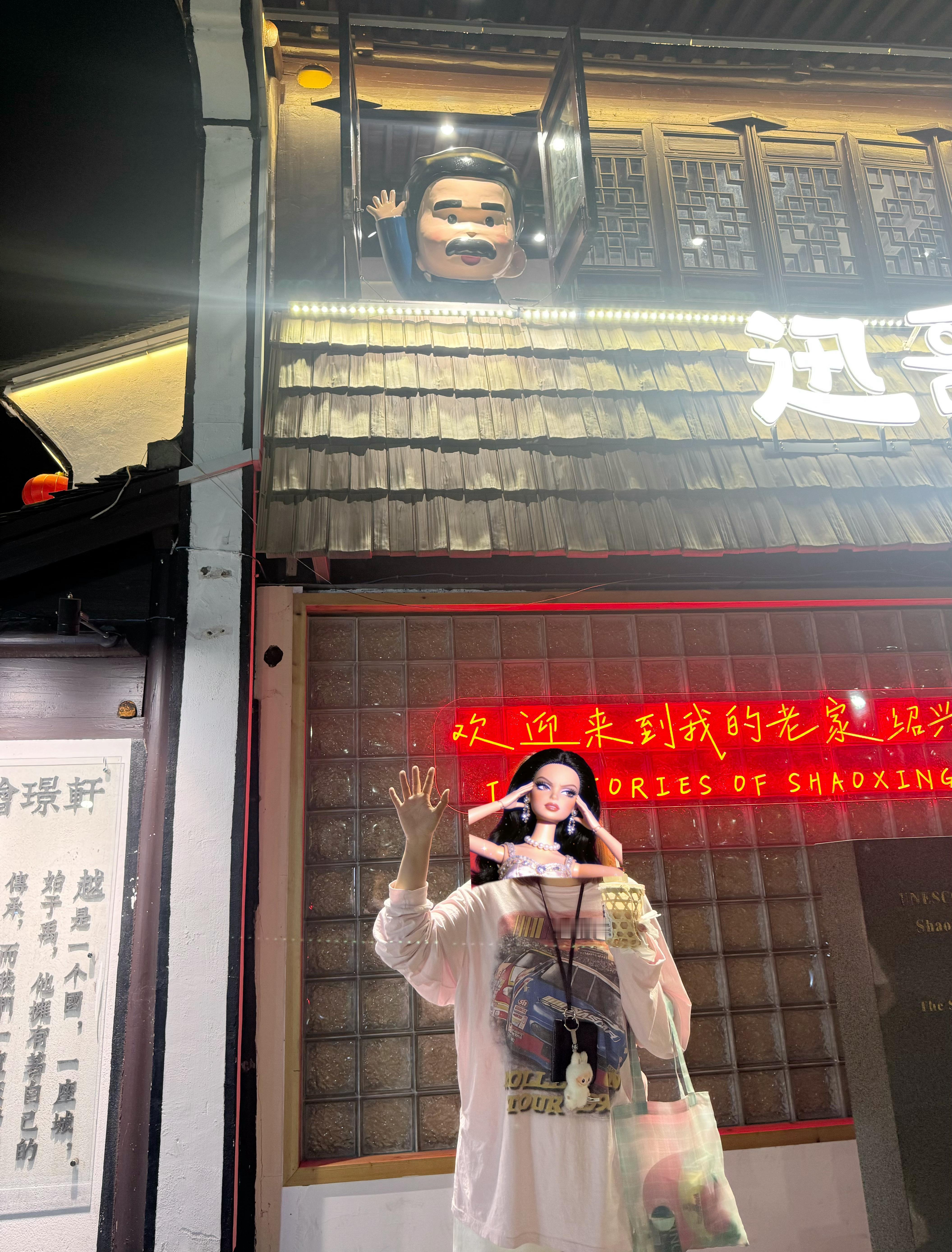 迅哥儿 绍兴