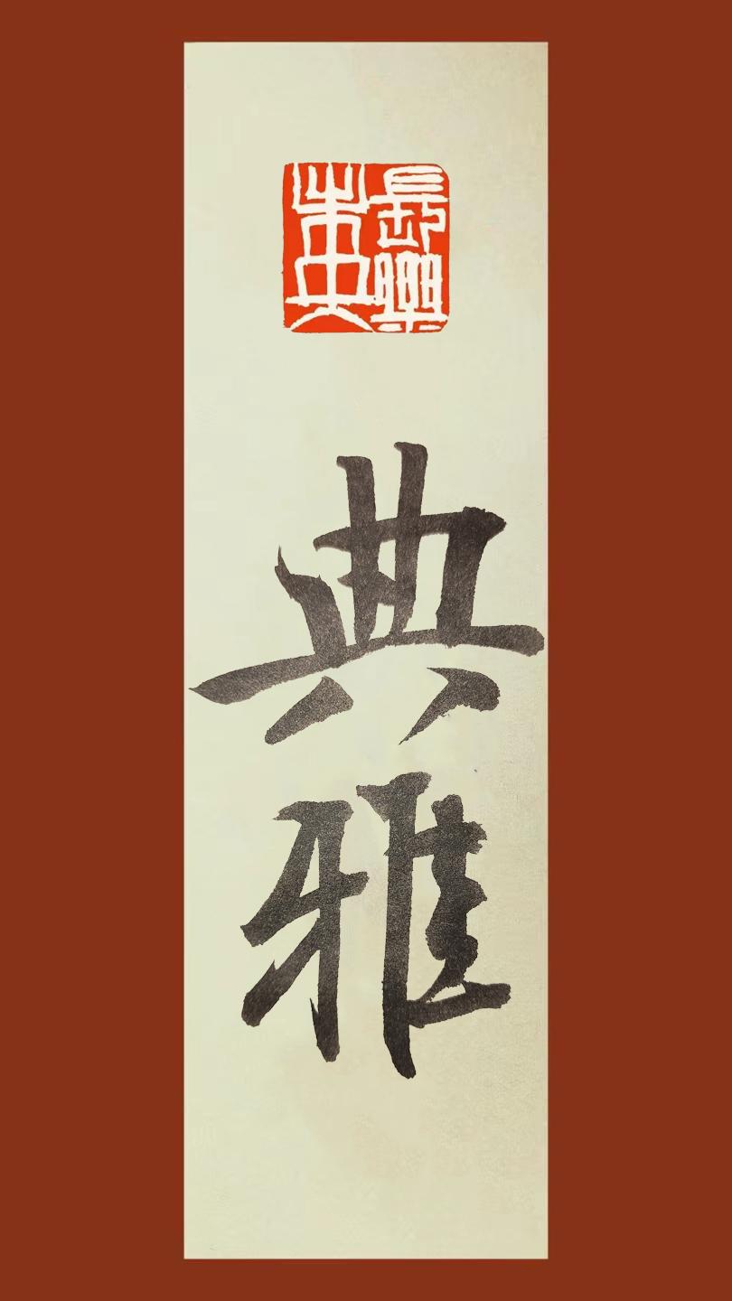 岚沁斋作品 典雅#写字是一种生活 #抖音书法 #书法 #岚沁斋 #岚沁斋作品