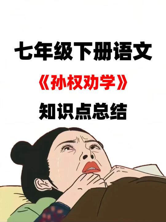 七年级下册语文《孙权劝学》必背重点知识！