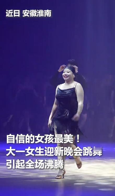 上人民日报了！安徽淮南，一大一女生参加迎新晚会跳拉丁舞，别看她身材肉肉的，黑色吊