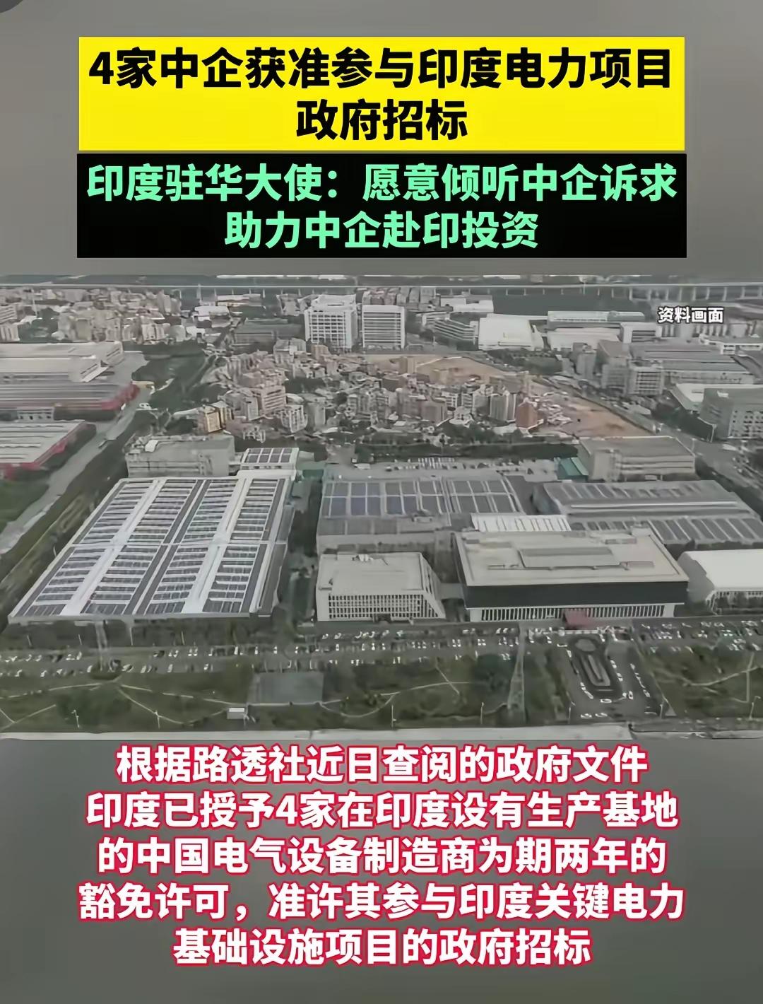 真是印度虐我千万遍，我待印度如初恋！保变电气的前车之鉴还在前面摆着呢，后面的企业