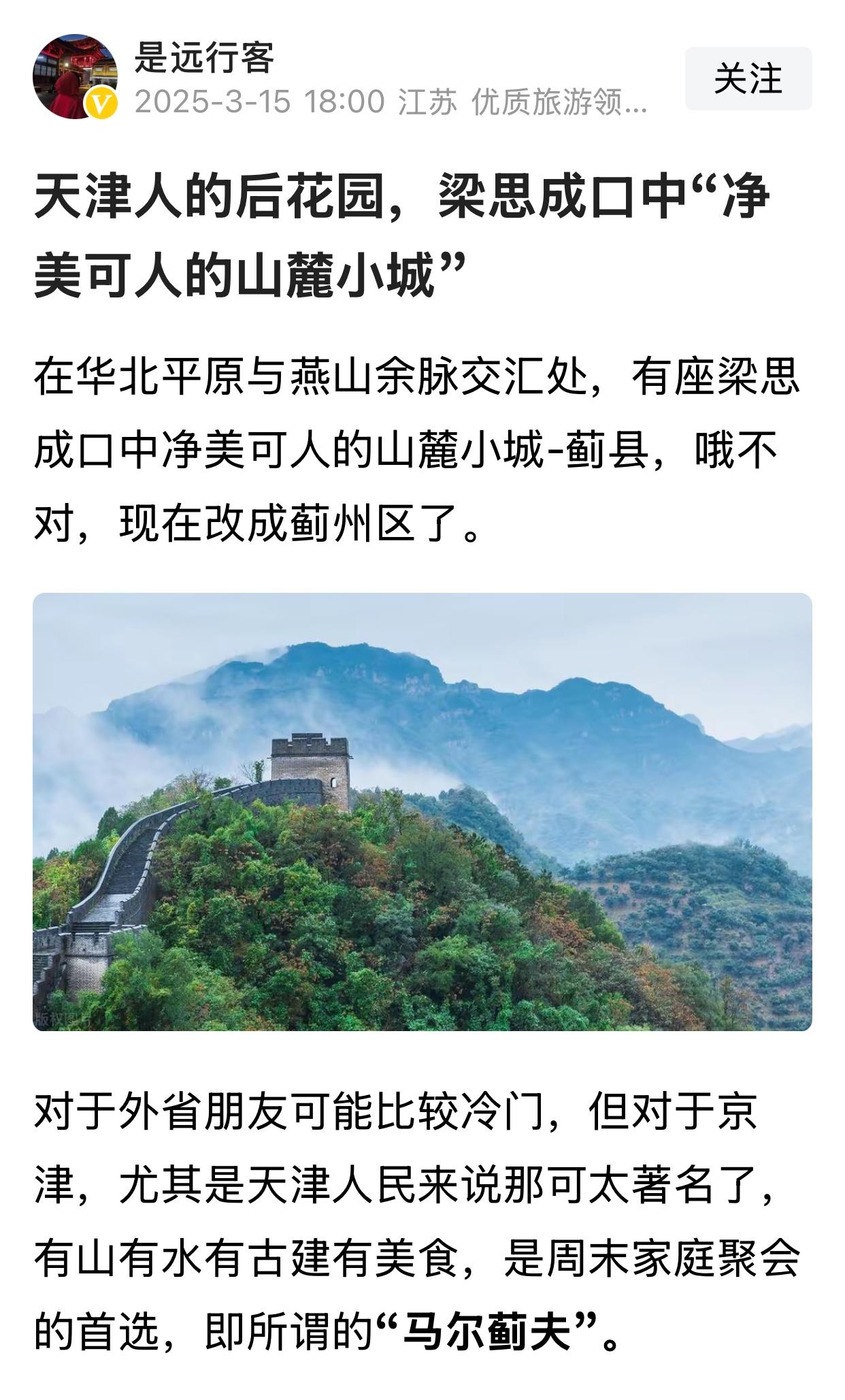 北京人了解蓟县（现在叫蓟州，大多数人还是习惯叫蓟县），大多数都是从东陵和盘山，八