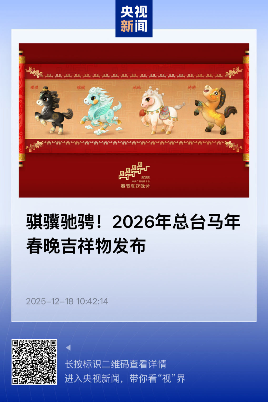 【骐骥驰骋！2026年总台马年春晚吉祥物发布】　　（央视新闻 2025-12-1