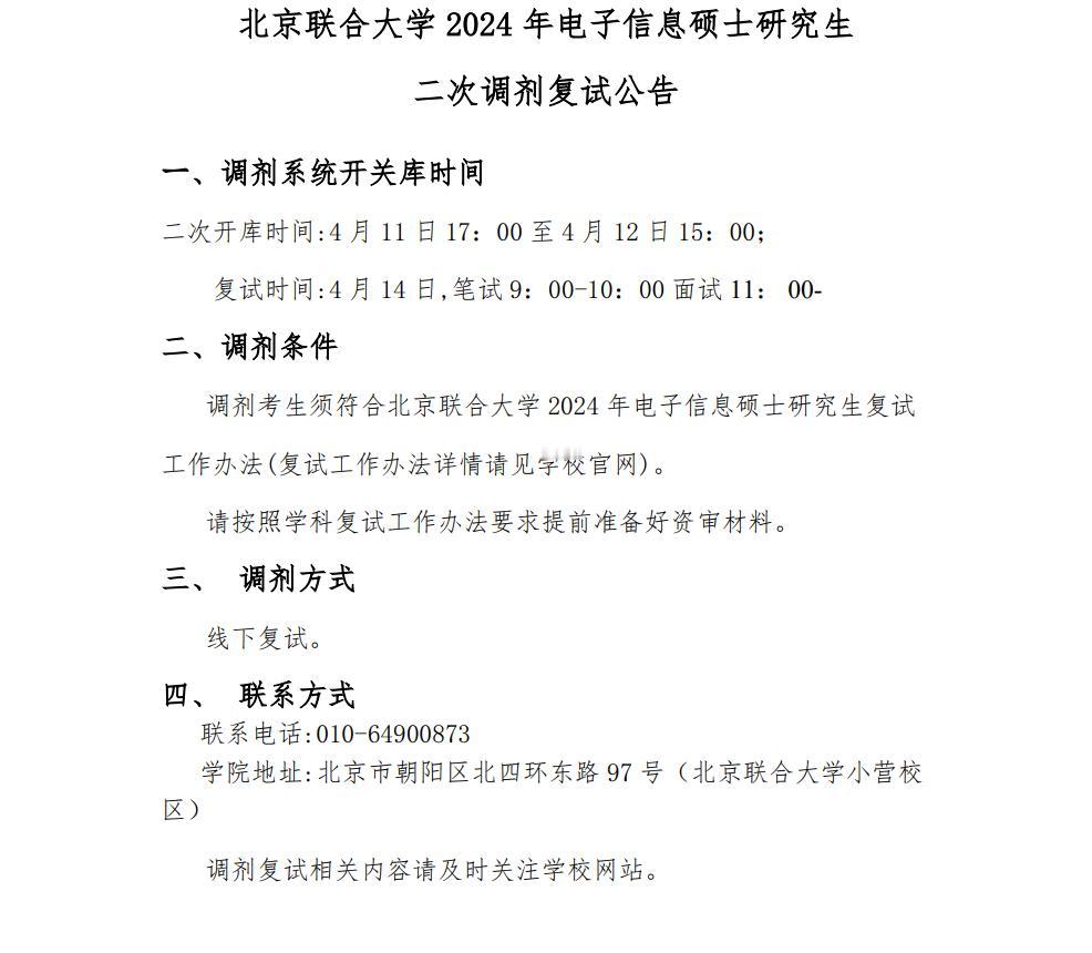 24考研调剂还有机会！北京联合大学“电子信息专”发布第二批调剂缺额信息
#考研#