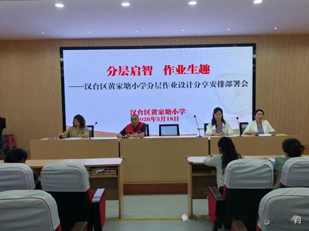 6月3日，汉台区黄家塘小学举办以“分层启智，作业生趣”为主题作业分层设计分享活动