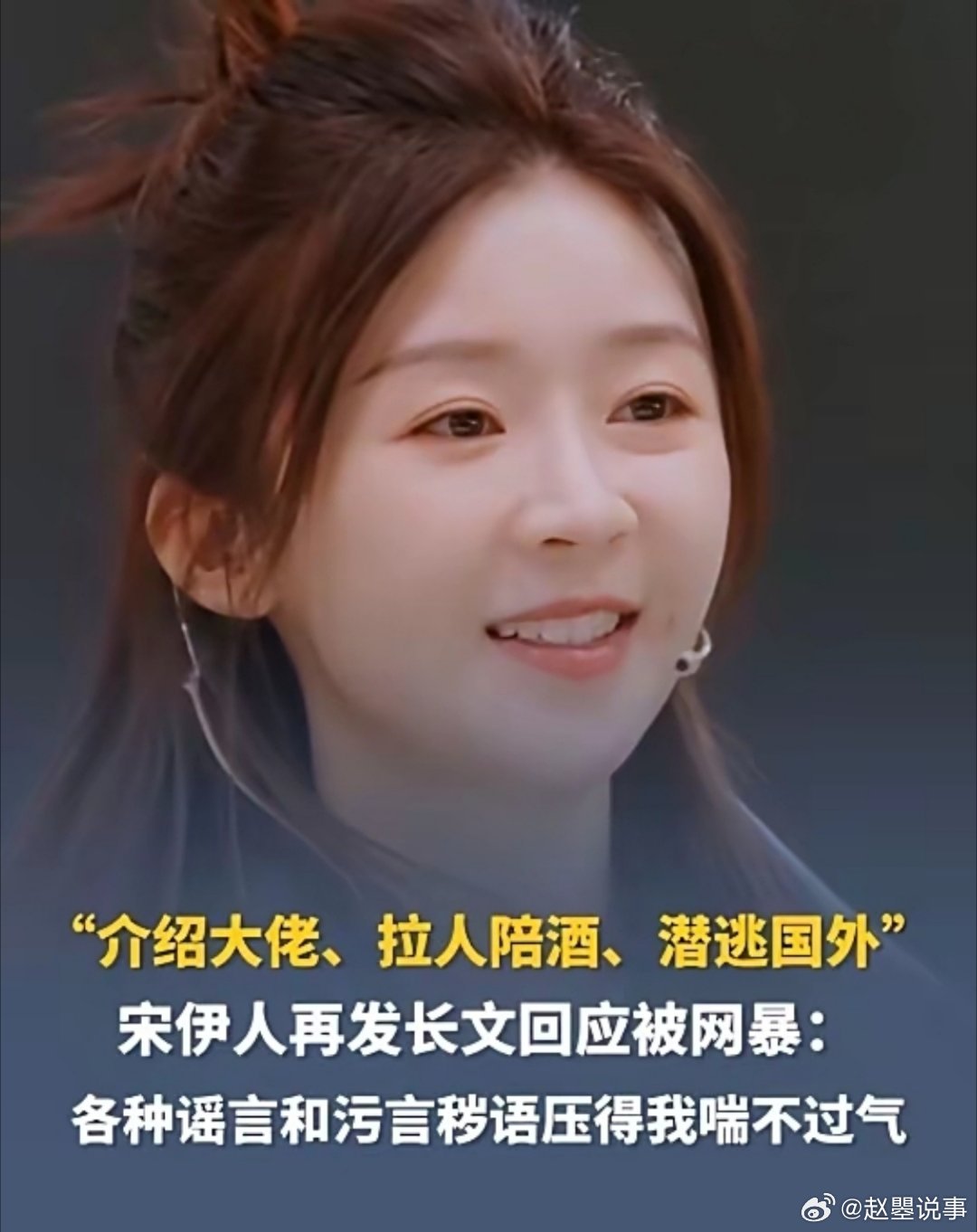 “介绍大佬、拉人陪酒、潜逃国外……”宋伊人再发长文澄清！9月23日晚，宋伊人发长