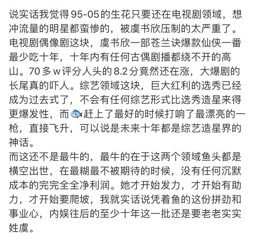 《内娱至少十年还得老老实实姓虞》 ​​​