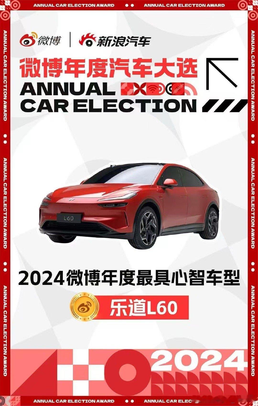 恭喜乐道L60成为2024 年度最具心智车型！先进的架构、超大的空间，三分钟满电