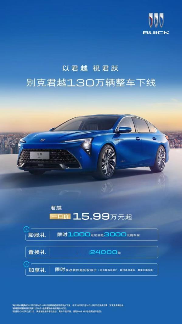 品质见证里程碑！别克君越第130万辆整车下线
别克君越第130万辆整车迎来下线，