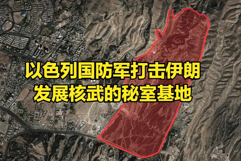 以色列国防军袭击伊朗用来发展核武的秘密基地“明札达伊”。美国以色列打击伊朗的一个