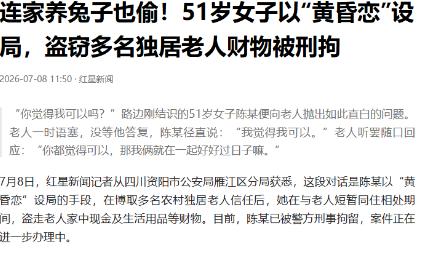 四川资阳，一名51岁中年女子，专门盯上孤独、心软、没人陪伴的独居老头。她不靠打工