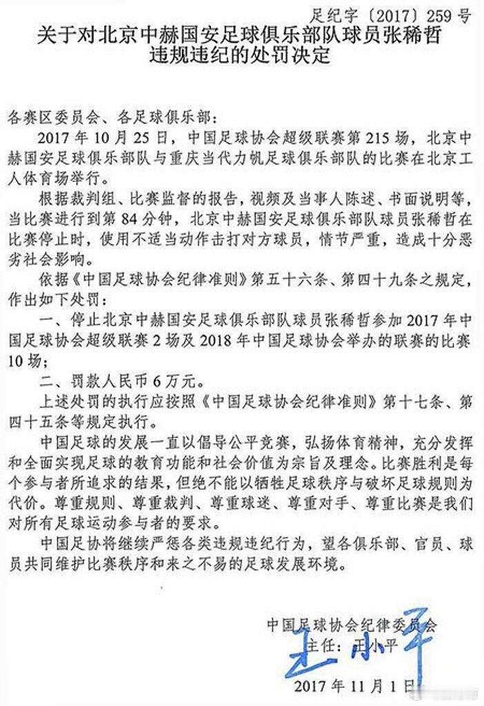 王小平一审获刑10年6个月 贴一下张稀哲那张禁赛12场的罚单吧，当时觉得不可思议