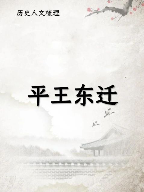 平王东迁