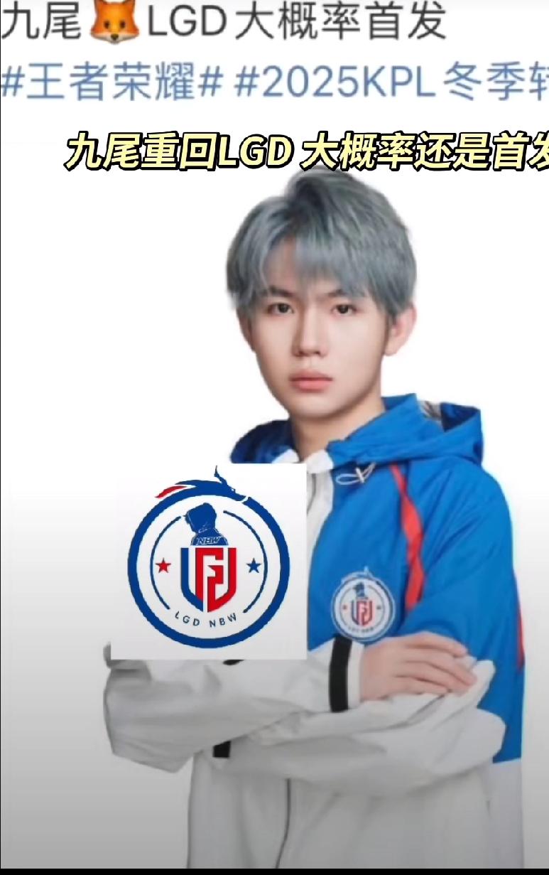 KPL选手九尾在2025年KPL冬季转会期回归杭州LGD.NBW战队的核心事件，