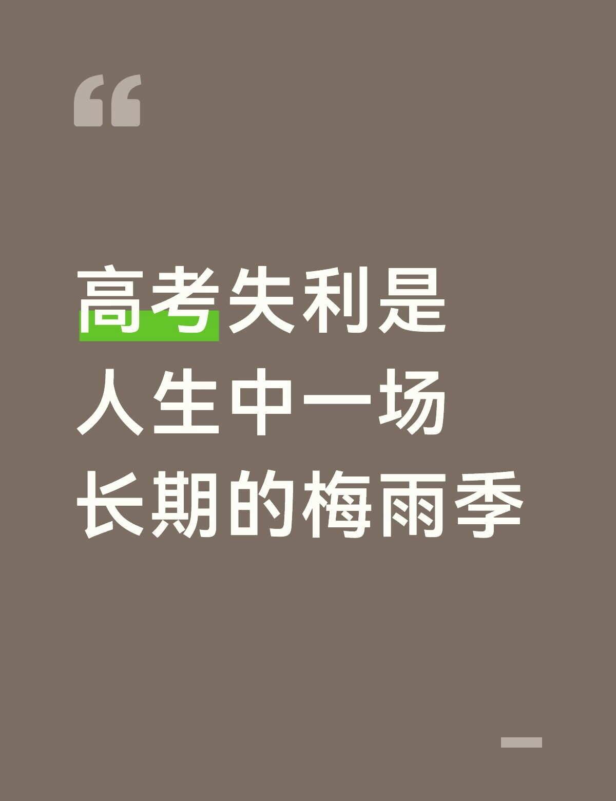 高考失利
即便是马上进入大学，在某个夜晚还是能清晰回忆起那天每场考试，甚至每个细