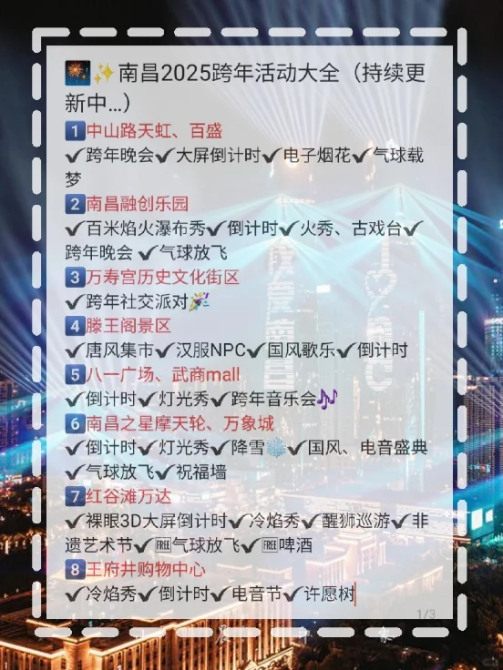 南昌2025 跨年攻略❗(超全)