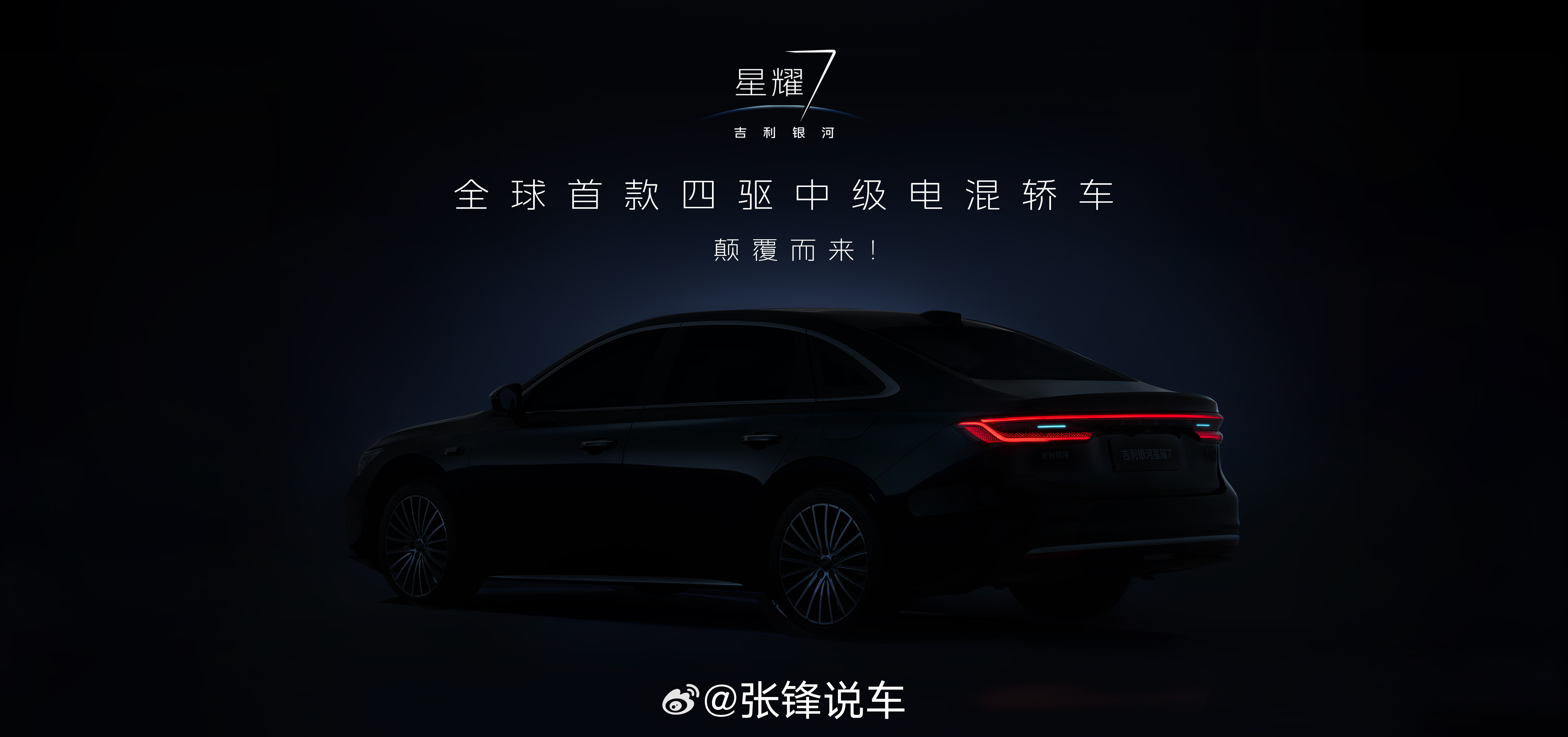 你心中的中级豪华轿车之王，该有怎样的一抹“星耀”？吉利银河星耀7即将星耀登场!