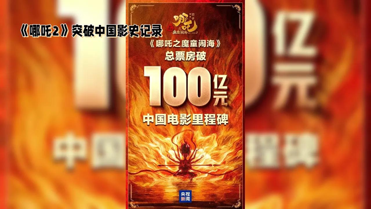 2025年电影市场开门红，《哪吒之魔童闹海》即《哪吒2》稳坐票房榜首，突破中国影