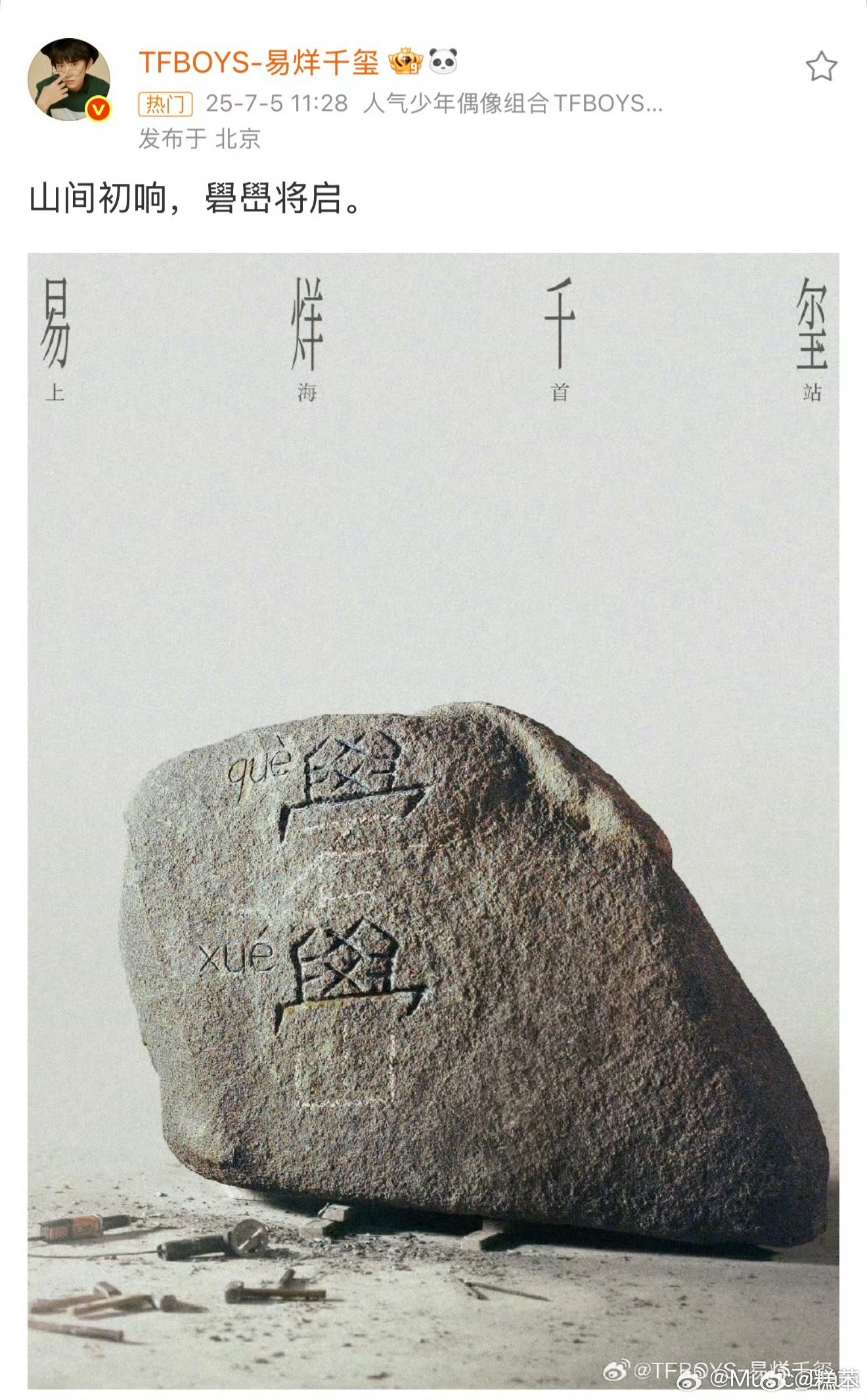 易烊千玺回应礐嶨不会读这有什么好回应的，这么生僻的字不会读不是很正常吗[挖鼻][
