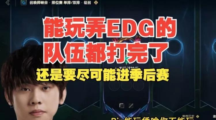 近日EDG战队上单选手Ale开播，在谈到EDG战队新赛季战绩时，Ale表示还是要