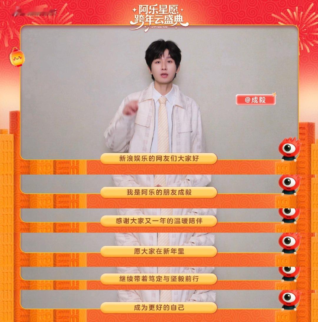 来自成毅的2026新年祝福成毅祝大家成为更好的自己 不疾不徐，步步坚定；不骄不躁