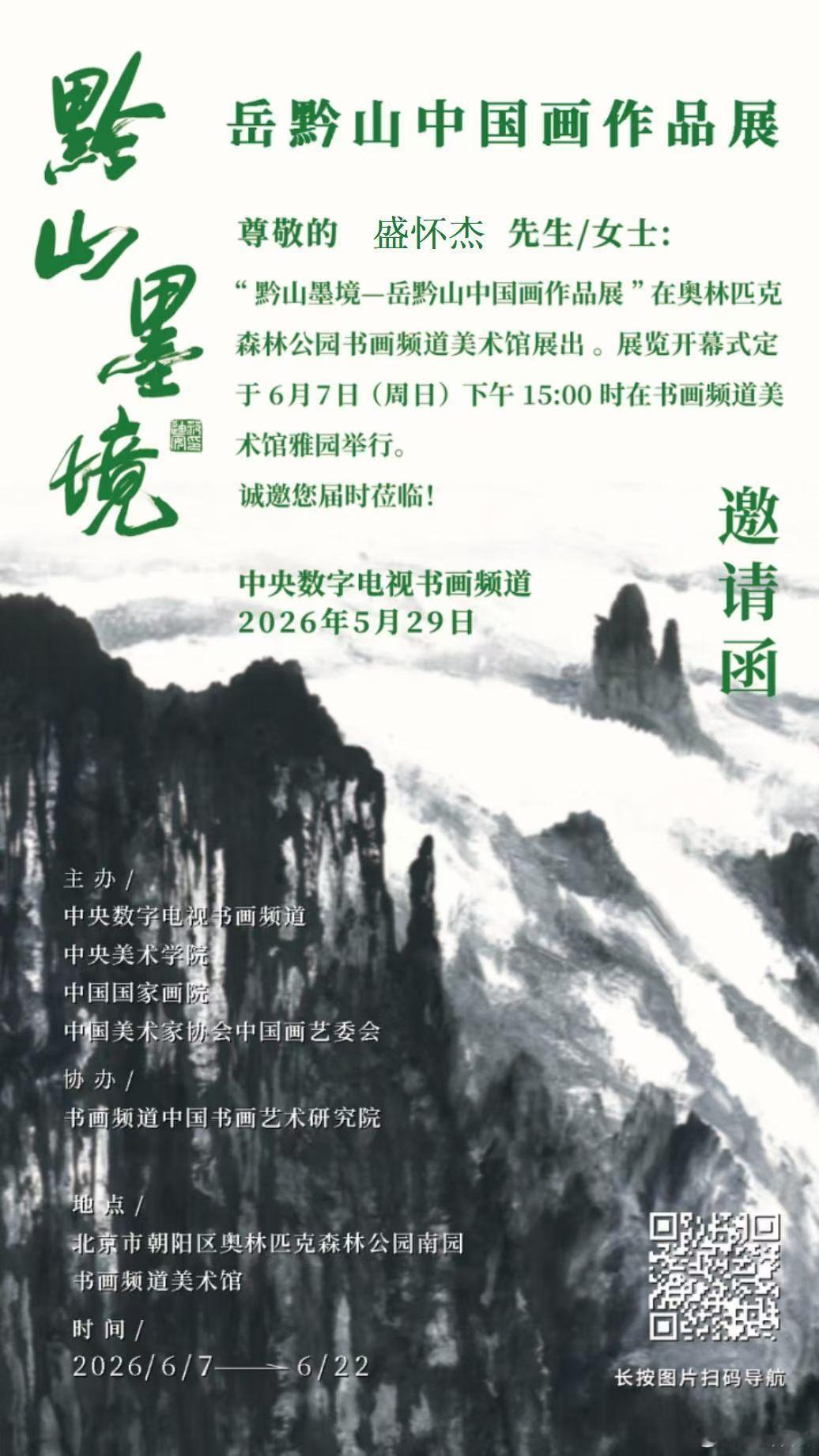 书画家盛怀杰绘画 昨天在中央电视台书画频道美术馆作为嘉宾出席“黔山墨境”岳黔山中