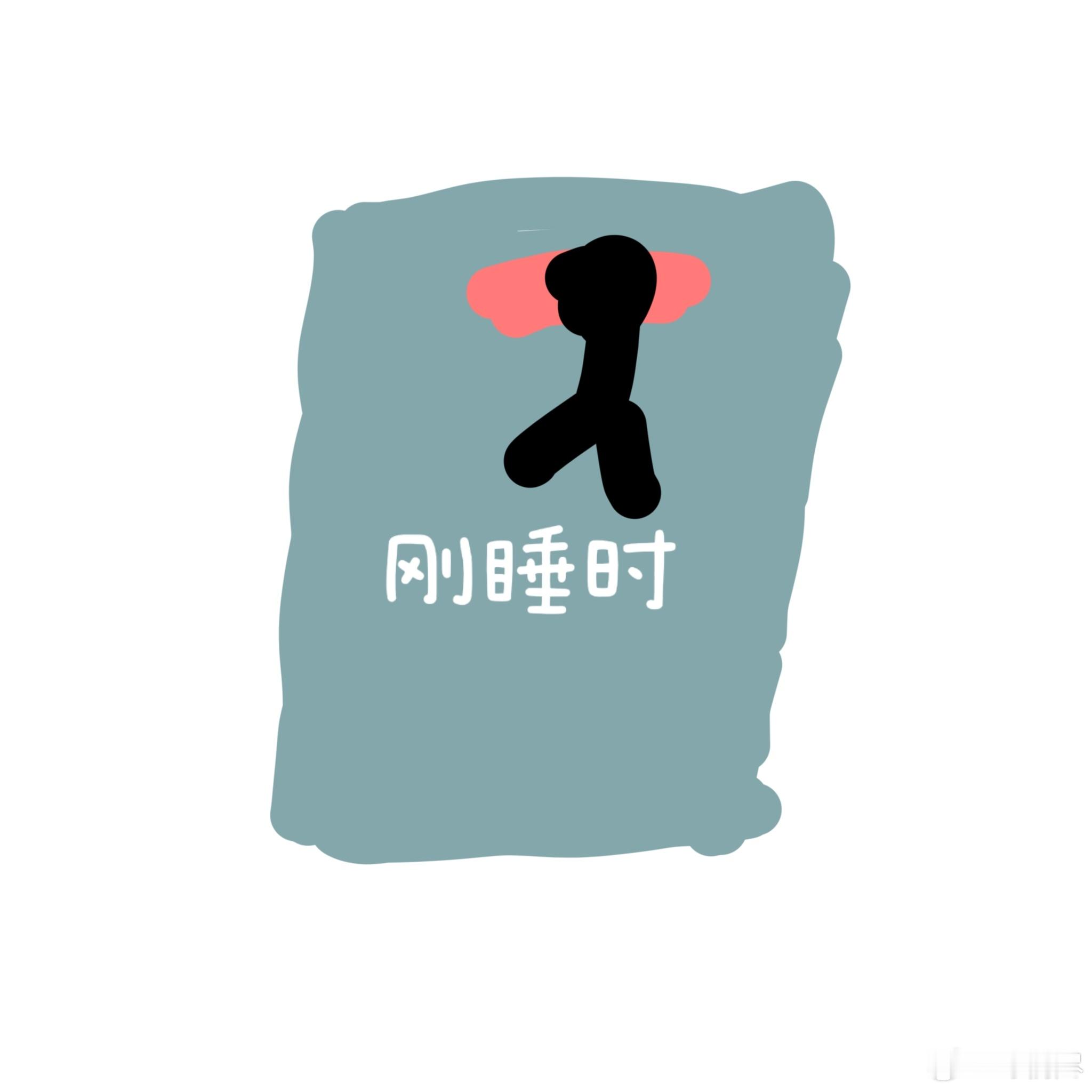 我一晚上的睡姿变化 ​​​
