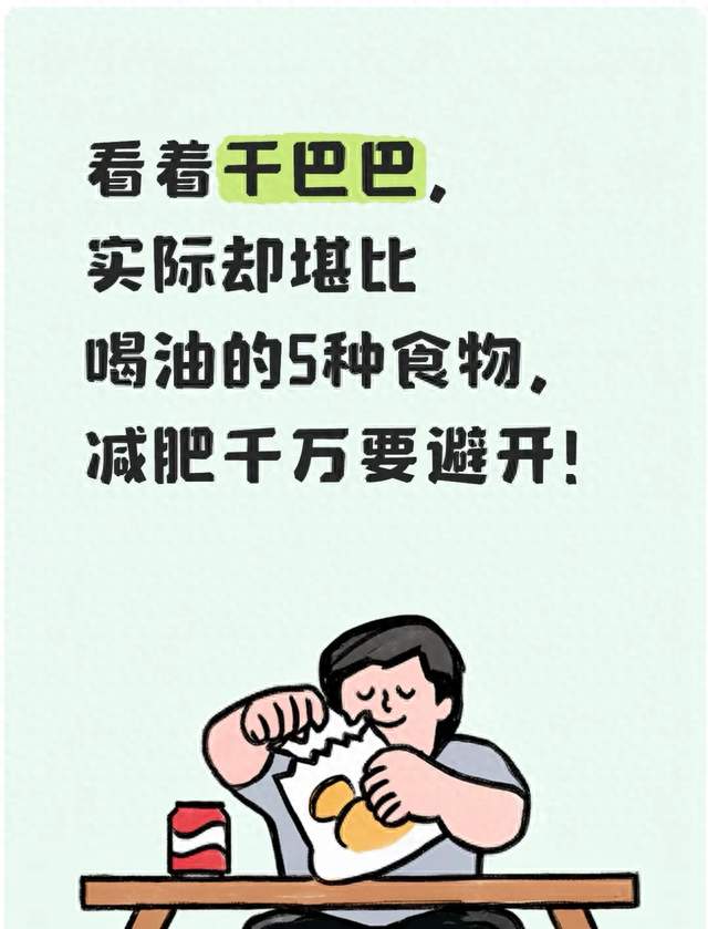 看着干巴巴，实际却堪比喝油的5种食物，减肥千万要避开！