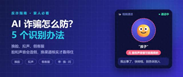 AI 诈骗怎么防？换脸、拟声、假客服的 5 个识别办法