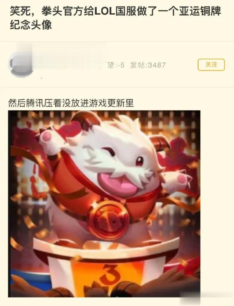 如何看待？网友爆料拳头官方给LOL国服做了一个亚运铜牌纪念头像。然后腾讯压着没放