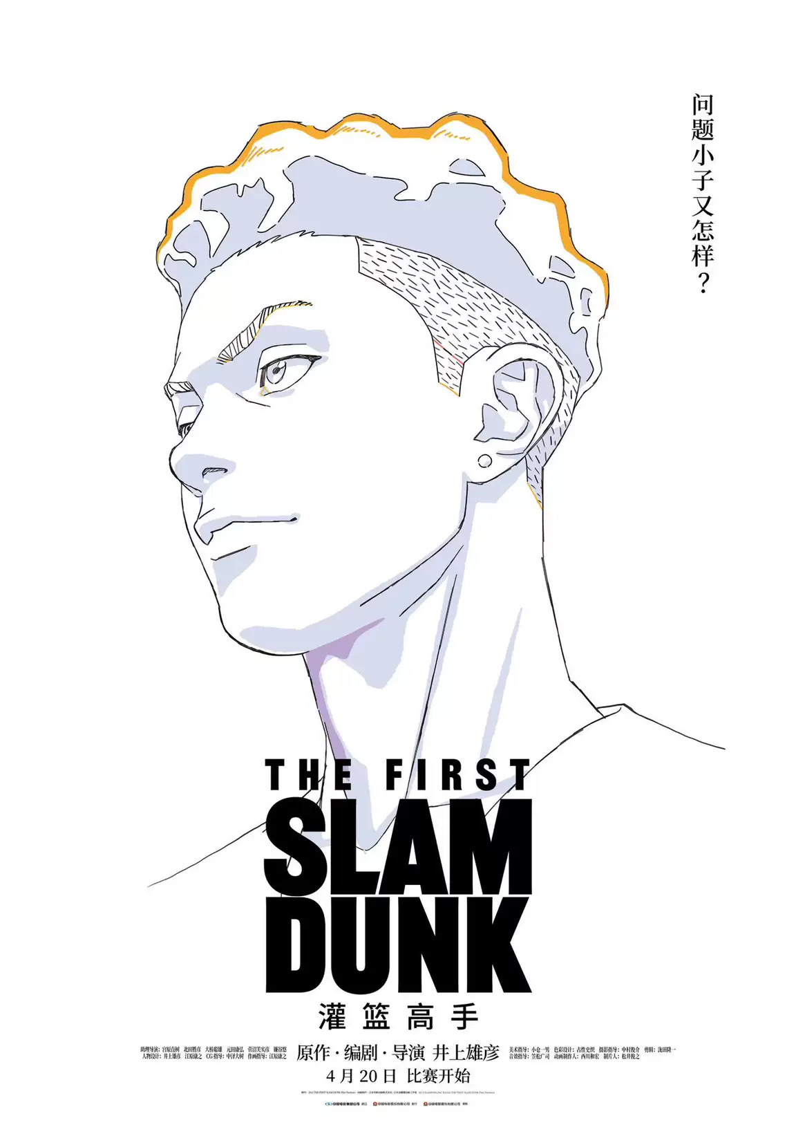  真的感觉灌篮高手这个影片能够给我们带来很多温馨的记忆，还有谁会不怀念和自己的儿