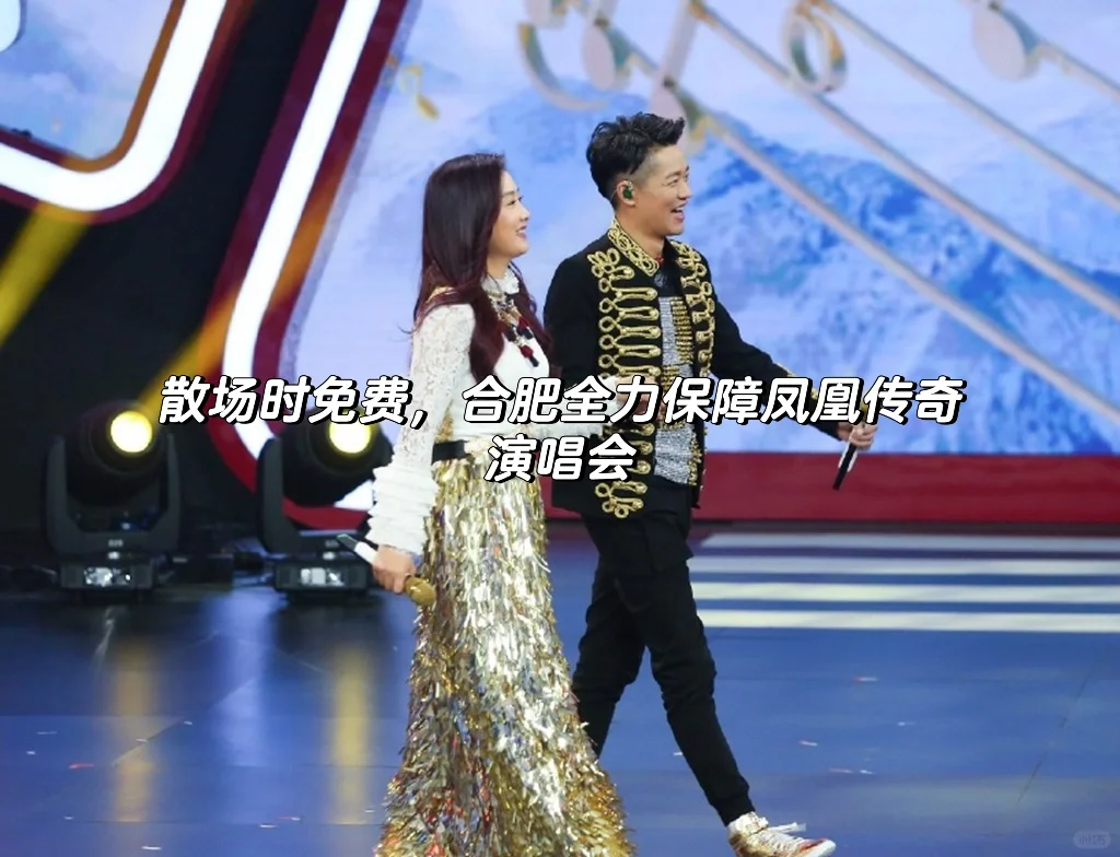 散场时免费！合肥全力保障凤凰传奇演唱会🎙️