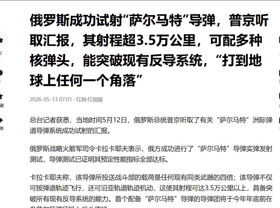 俄成功试射射程3.5万公里“萨尔马特”洲际弹道导弹为了对付谁呢?有人说是为了对付