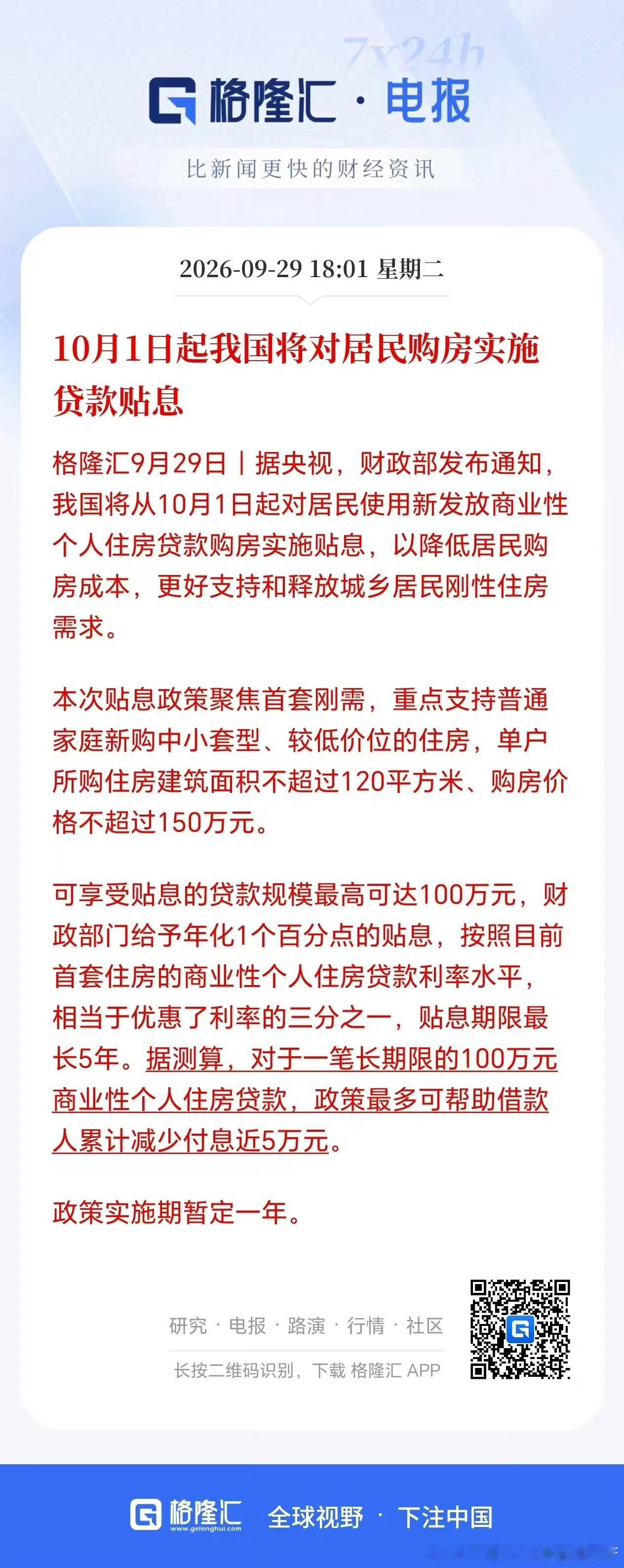 目前利息大约是3.05%，贴息1%大概就是2.05%了。 ​​​