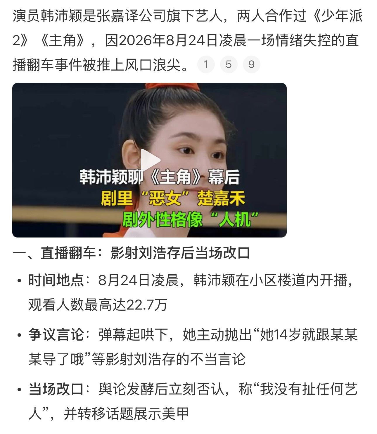 韩沛颖向刘浩存道歉，韩沛颖说刘浩存14岁就跟某某某导了，刚出道签的是张嘉益的公司