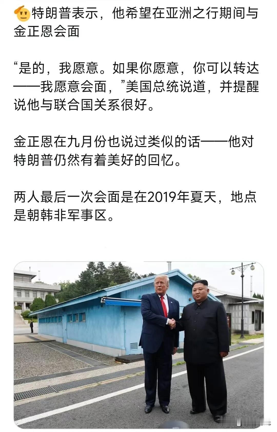 特朗普表示，他希望在亚洲之行期间与金正恩会面。“是的，我愿意。 如果你愿意，你可