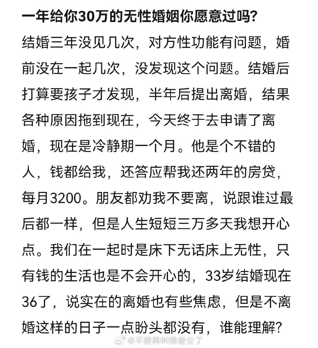 一年给你30万的无性婚姻你愿意过吗? ​​​