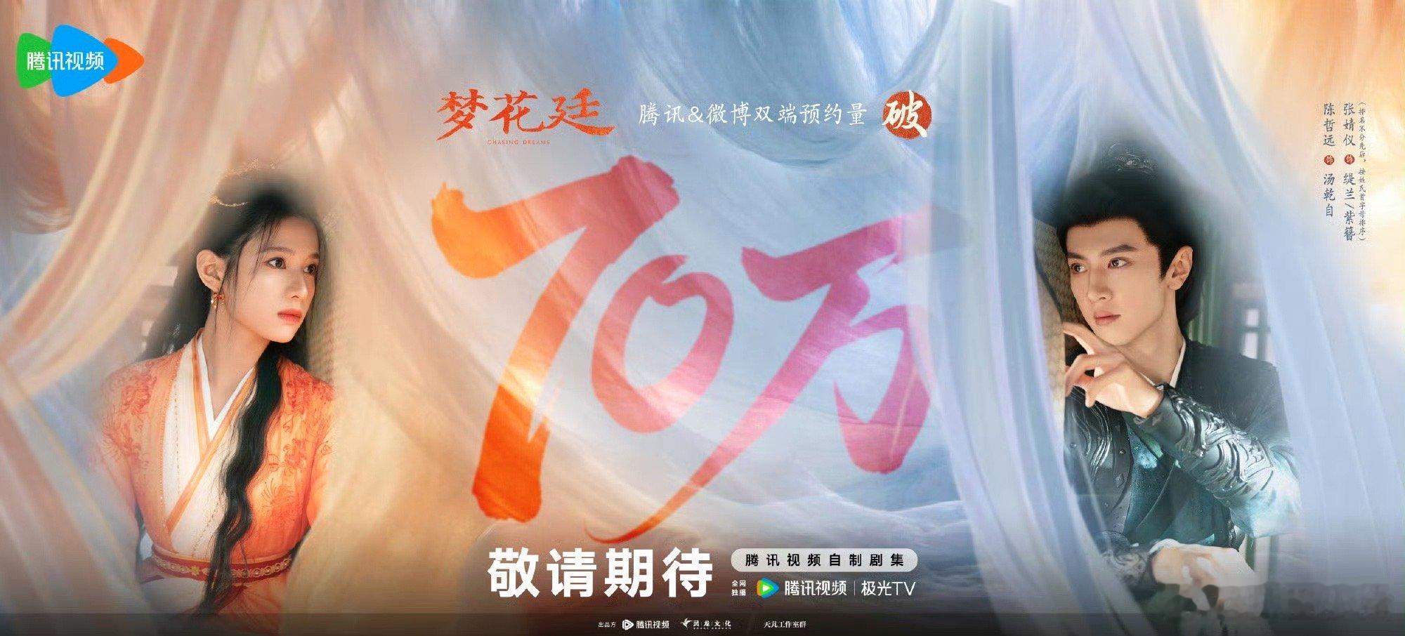陈哲远张婧仪《梦花廷》预约量破70万海报！ 