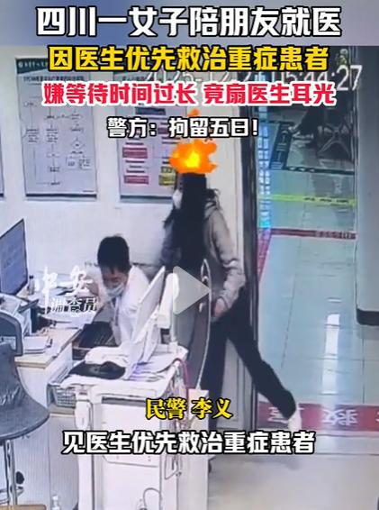 女子嫌等待时间过长扇医生耳光被拘，看来这女子并不是身体有病，而是脑子有病。一耳光