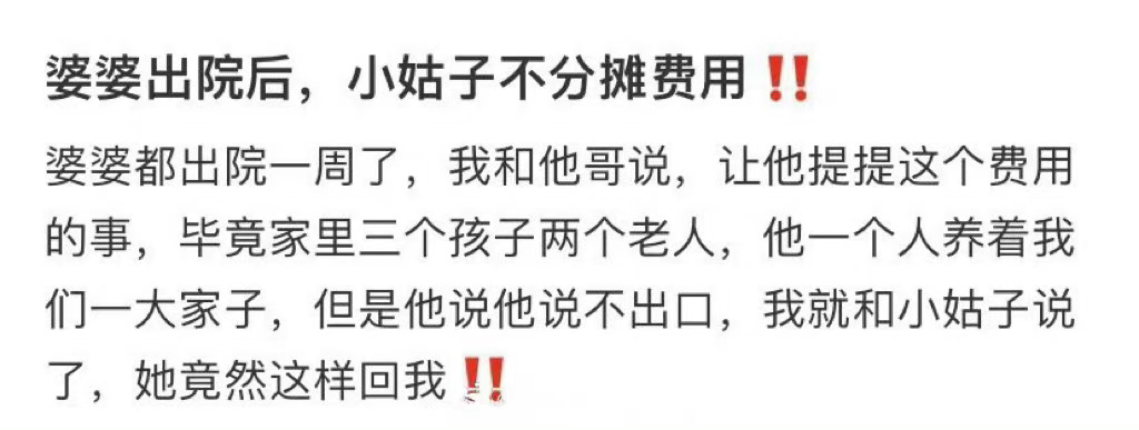 婆婆出院后，小姑子不分摊费用 ​​​