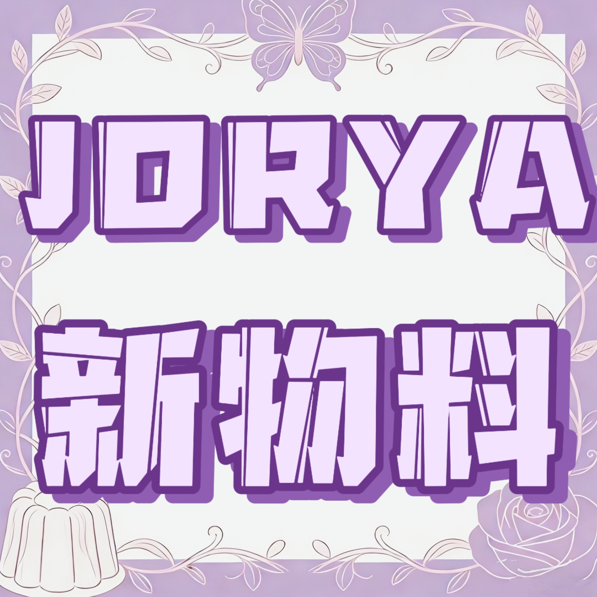 赵露思💜赵露思 JORYA新物料来啦速速给排面其他平台也要去【平面1】JORY