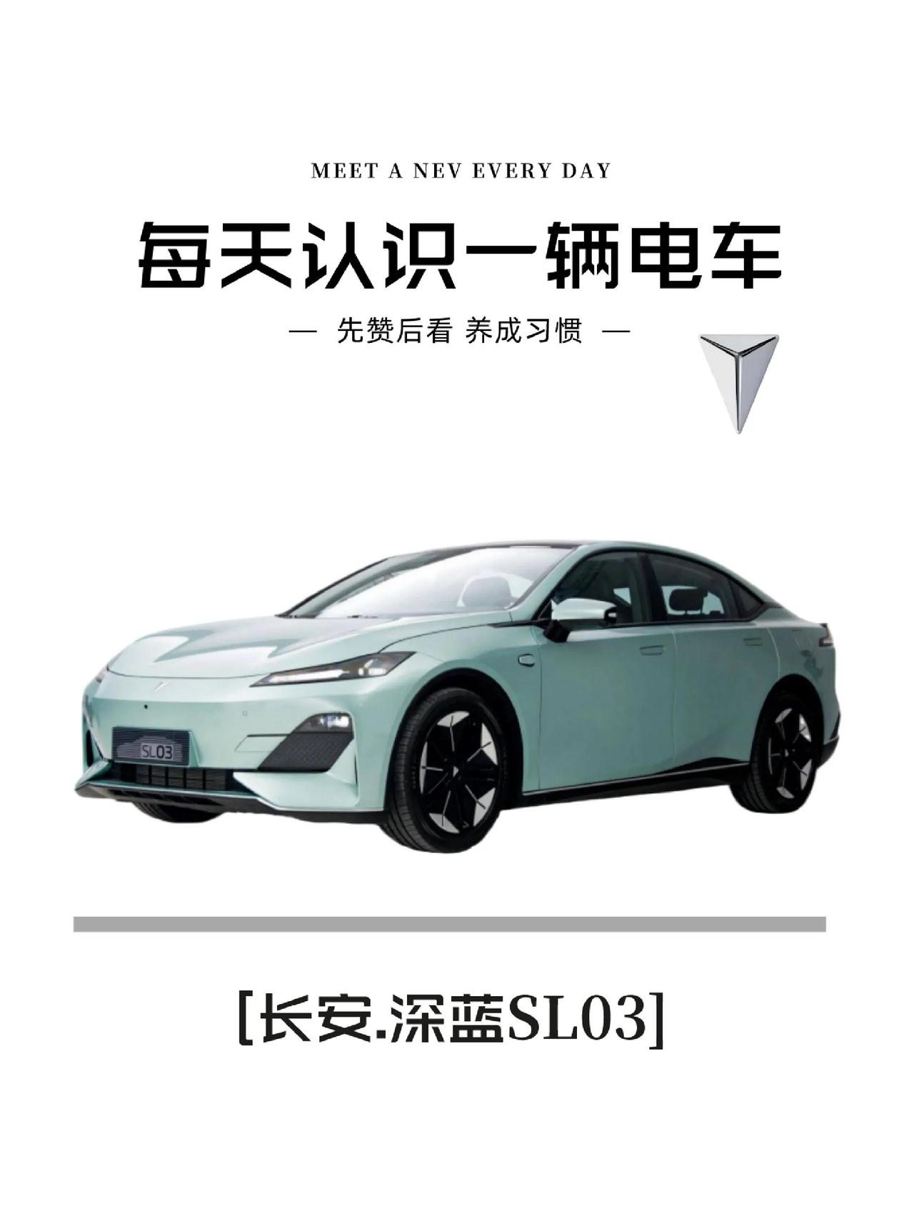 每天认识一辆电车：长安深蓝sl03

最低售价：14.99W起
1⃣外观方面，溜