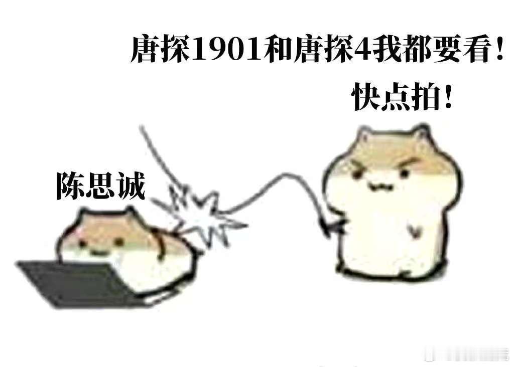 唐探1900常回街看看  唐探IP早已成为记忆里的一抹亮色。今年新春，《唐探19