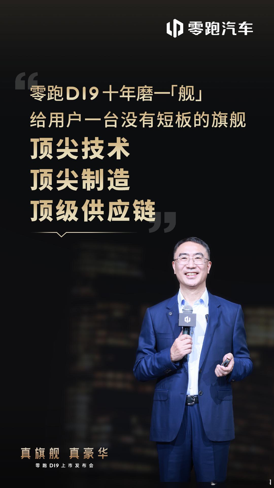 零跑D19 十年磨一舰的旗舰产品，搭载两颗高通 8797 芯片多项行业领先技术，