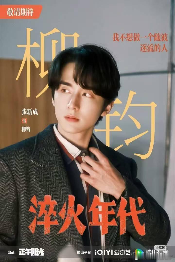 张新成新剧开局就是绝地求生 留学归来搞事业，张新成在《淬火年代》演的柳钧太难了！