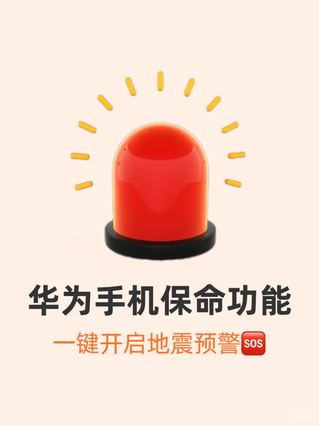 🚨真能保命！华为手机一键开启地震预警！