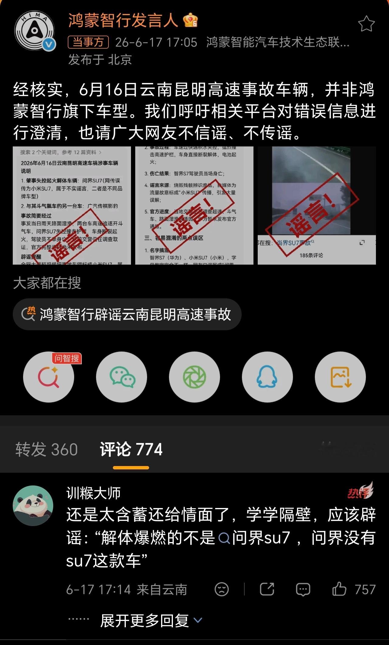鸿蒙智行辟谣云南昆明高速事故现在的AI是别人喂啥内容它都信，所以是怎么好意思收费