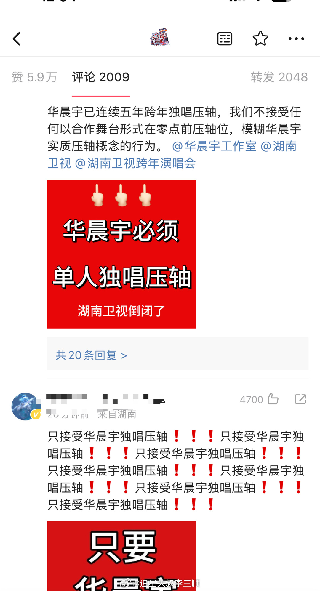 湖南卫视跨年节目单华晨宇粉 丝在湖南卫视跨年演唱会节目单下维⭕，要求华晨宇压轴独